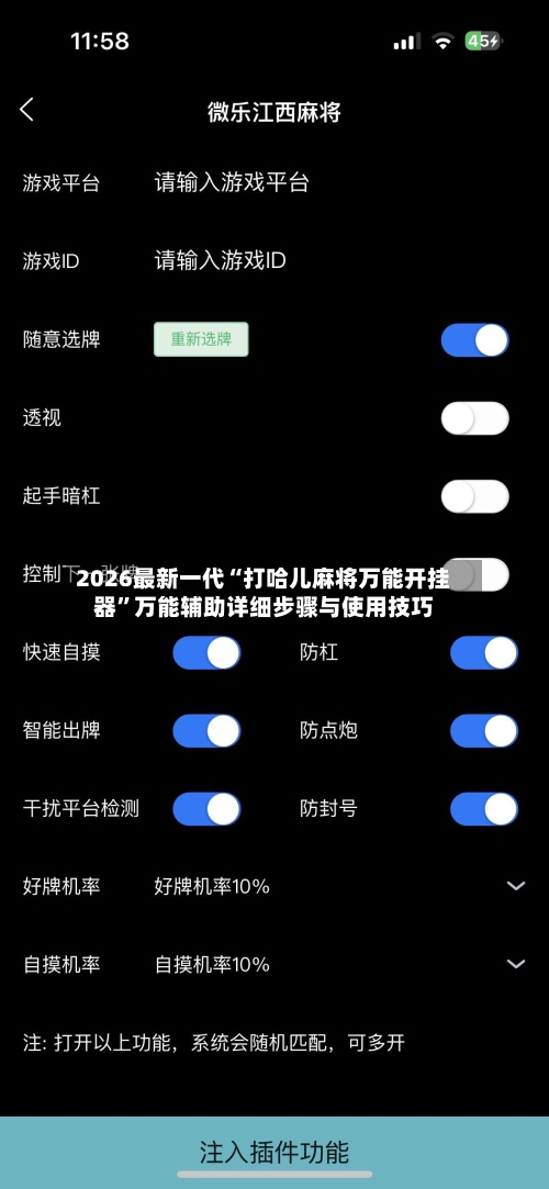 2026最新一代“打哈儿麻将万能开挂器”万能辅助详细步骤与使用技巧-第1张图片