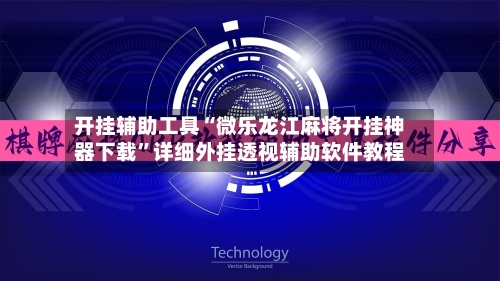 开挂辅助工具“微乐龙江麻将开挂神器下载”详细外挂透视辅助软件教程-第1张图片