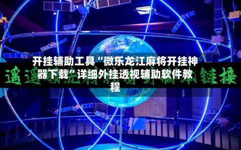 开挂辅助工具“微乐龙江麻将开挂神器下载”详细外挂透视辅助软件教程-第3张图片