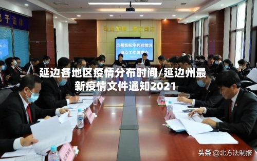 延边各地区疫情分布时间/延边州最新疫情文件通知2021-第2张图片