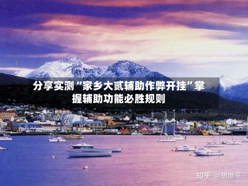 分享实测“家乡大贰辅助作弊开挂	”掌握辅助功能必胜规则-第1张图片