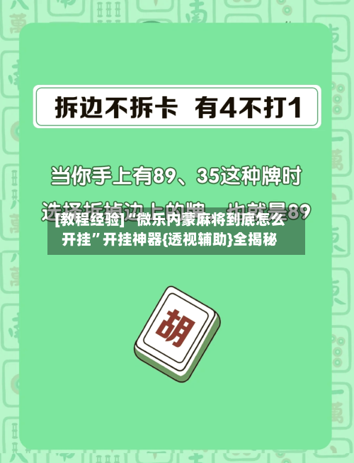 [教程经验]“微乐内蒙麻将到底怎么开挂”开挂神器{透视辅助}全揭秘-第2张图片