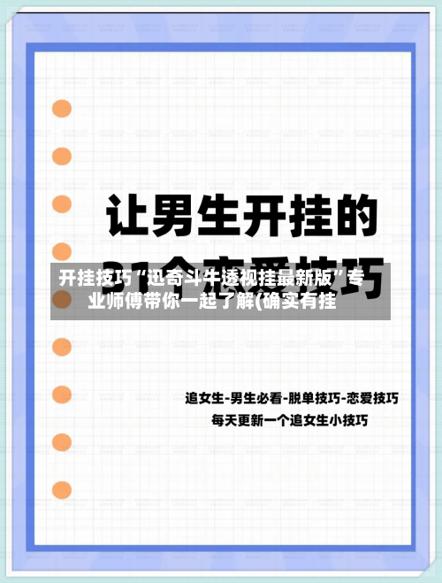 开挂技巧“迅奇斗牛透视挂最新版”专业师傅带你一起了解(确实有挂-第1张图片