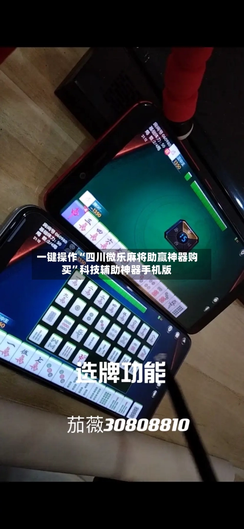 一键操作“四川微乐麻将助赢神器购买	”科技辅助神器手机版-第1张图片
