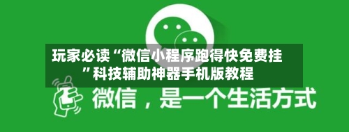 玩家必读“微信小程序跑得快免费挂”科技辅助神器手机版教程-第3张图片