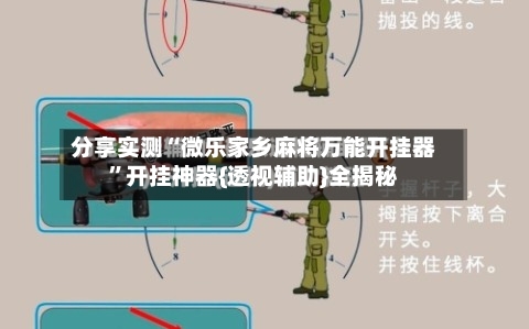 分享实测“微乐家乡麻将万能开挂器”开挂神器{透视辅助}全揭秘-第1张图片