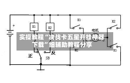 实操教程“决战卡五星开挂神器下载	”细辅助教程分享-第1张图片