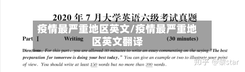 疫情最严重地区英文/疫情最严重地区英文翻译-第1张图片