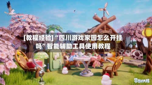 [教程经验]“四川游戏家园怎么开挂吗	”智能辅助工具使用教程-第2张图片