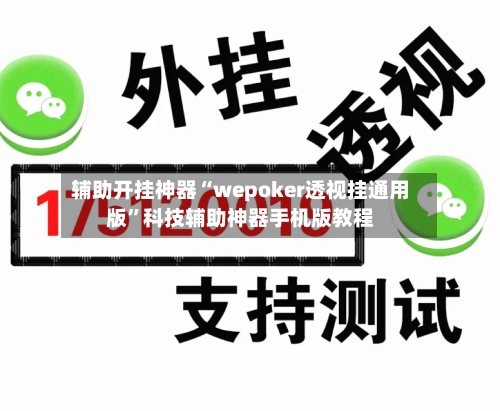 辅助开挂神器“wepoker透视挂通用版	”科技辅助神器手机版教程-第2张图片