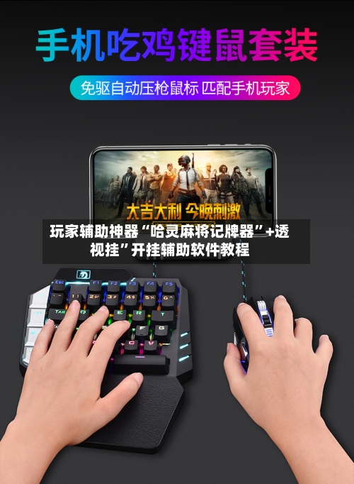 玩家辅助神器“哈灵麻将记牌器	”+透视挂”开挂辅助软件教程-第1张图片