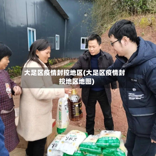 大足区疫情封控地区(大足区疫情封控地区地图)-第1张图片