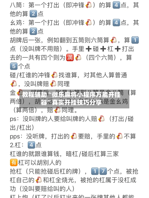 教程辅助“微乐麻将小程序万能开挂器	”真实开挂技巧分享-第3张图片