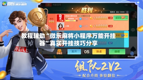 教程辅助“微乐麻将小程序万能开挂器”真实开挂技巧分享-第2张图片