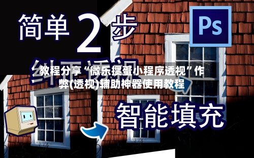教程分享“微乐掼蛋小程序透视	”作弊(透视)辅助神器使用教程-第1张图片