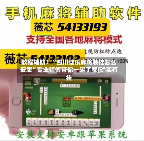 教程辅助！“四川微乐麻将装挂怎么安装	”专业师傅带你一起了解(确实有挂-第1张图片