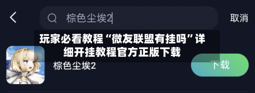 玩家必看教程“微友联盟有挂吗”详细开挂教程官方正版下载-第1张图片
