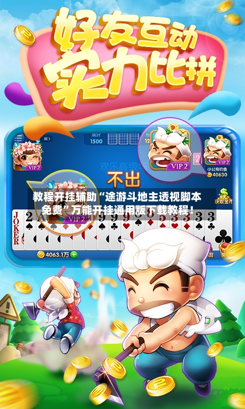 教程开挂辅助“途游斗地主透视脚本免费	”万能开挂通用版下载教程！-第2张图片