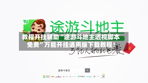 教程开挂辅助“途游斗地主透视脚本免费”万能开挂通用版下载教程！-第1张图片