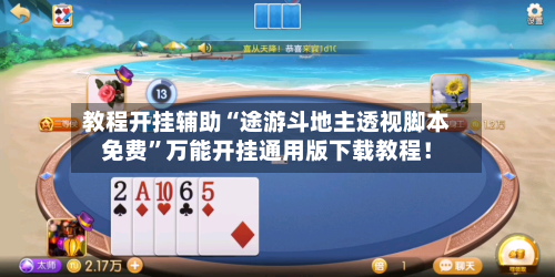 教程开挂辅助“途游斗地主透视脚本免费”万能开挂通用版下载教程！-第3张图片