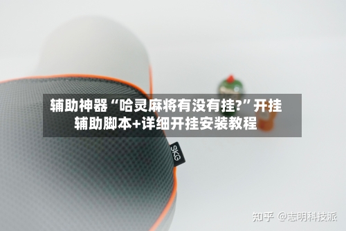 辅助神器“哈灵麻将有没有挂?”开挂辅助脚本+详细开挂安装教程-第2张图片