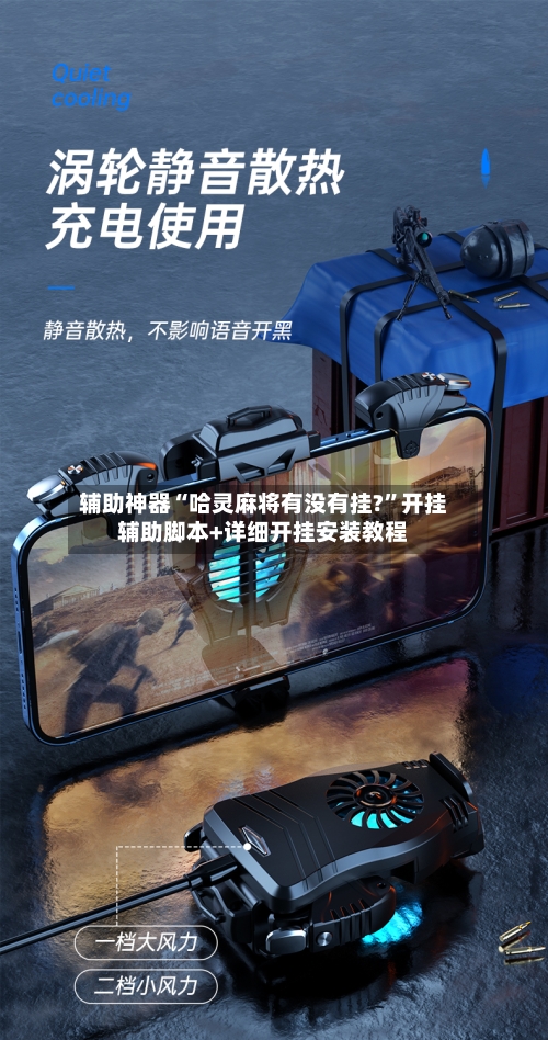 辅助神器“哈灵麻将有没有挂?”开挂辅助脚本+详细开挂安装教程-第3张图片