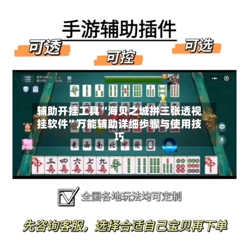 辅助开挂工具“海贝之城拼三张透视挂软件”万能辅助详细步骤与使用技巧-第1张图片