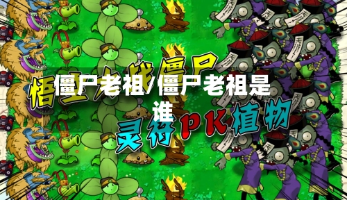 僵尸老祖/僵尸老祖是谁-第2张图片
