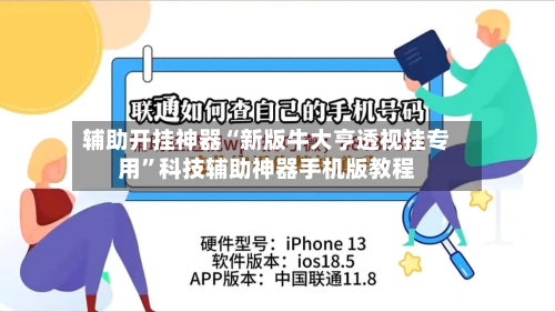 辅助开挂神器“新版牛大亨透视挂专用”科技辅助神器手机版教程-第1张图片