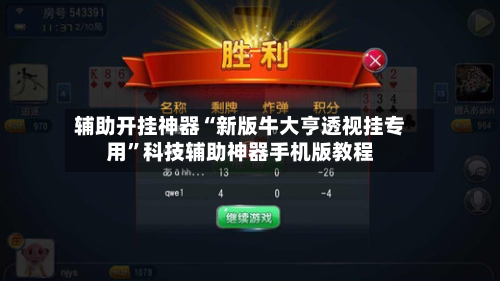 辅助开挂神器“新版牛大亨透视挂专用	”科技辅助神器手机版教程-第2张图片