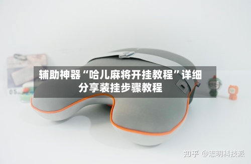 辅助神器“哈儿麻将开挂教程”详细分享装挂步骤教程-第1张图片