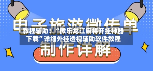 教程辅助！“微乐龙江麻将开挂神器下载	”详细外挂透视辅助软件教程-第2张图片