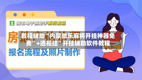 教程辅助“内蒙微乐麻将开挂神器免费”+透视挂”开挂辅助软件教程-第2张图片