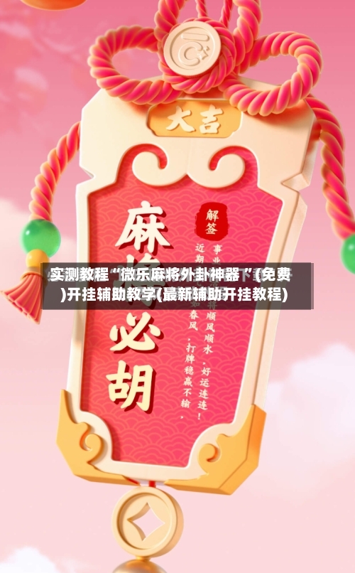 实测教程“微乐麻将外卦神器 ”(免费)开挂辅助教学(最新辅助开挂教程)-第2张图片