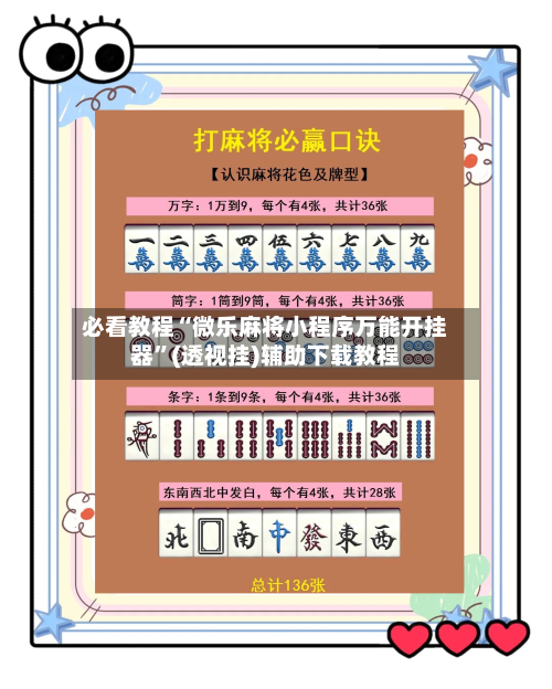 必看教程“微乐麻将小程序万能开挂器”(透视挂)辅助下载教程-第3张图片