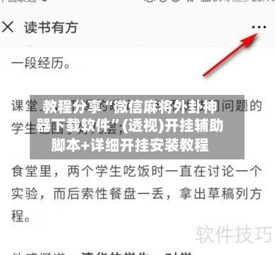 教程分享“微信麻将外卦神器下载软件”(透视)开挂辅助脚本+详细开挂安装教程-第1张图片