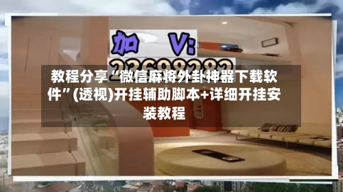 教程分享“微信麻将外卦神器下载软件	”(透视)开挂辅助脚本+详细开挂安装教程-第2张图片