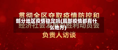 部分地区疫情稳定吗(局部疫情都有什么地方)-第3张图片