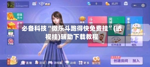 必备科技“微乐斗跑得快免费挂”(透视挂)辅助下载教程-第1张图片