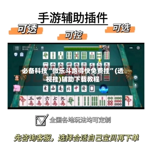 必备科技“微乐斗跑得快免费挂”(透视挂)辅助下载教程-第2张图片