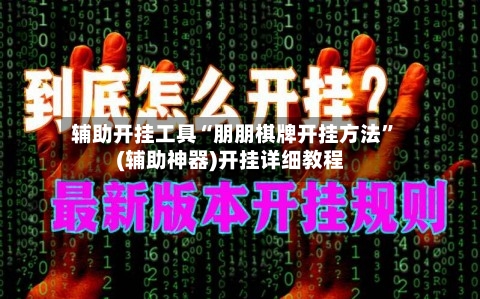辅助开挂工具“朋朋棋牌开挂方法	”(辅助神器)开挂详细教程-第1张图片