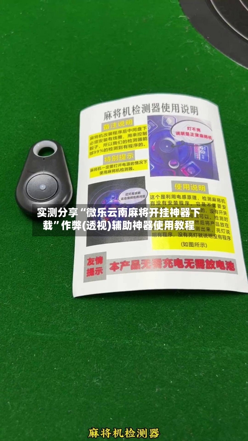 实测分享“微乐云南麻将开挂神器下载	”作弊(透视)辅助神器使用教程-第3张图片