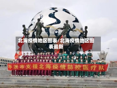 北海疫情地区图表/北海疫情地区图表最新-第1张图片