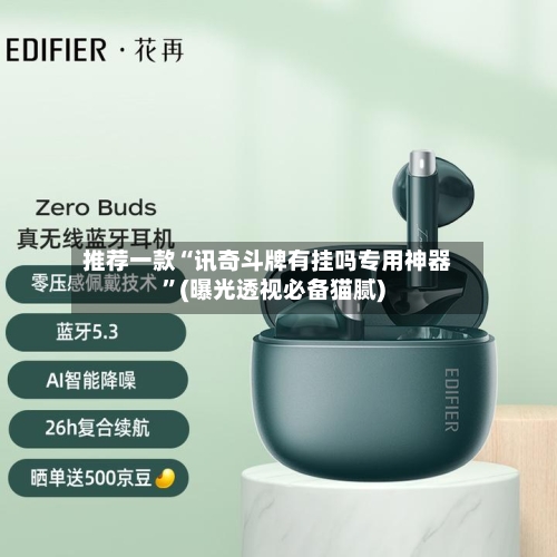 推荐一款“讯奇斗牌有挂吗专用神器”(曝光透视必备猫腻)-第1张图片