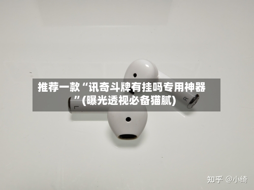 推荐一款“讯奇斗牌有挂吗专用神器	”(曝光透视必备猫腻)-第2张图片