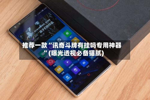 推荐一款“讯奇斗牌有挂吗专用神器”(曝光透视必备猫腻)-第3张图片