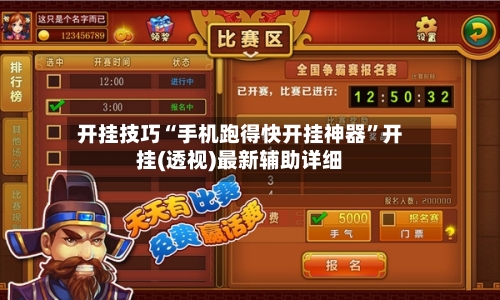 开挂技巧“手机跑得快开挂神器”开挂(透视)最新辅助详细-第1张图片