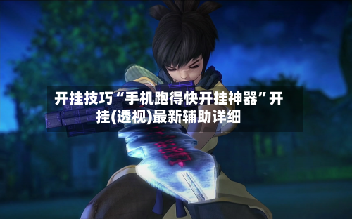 开挂技巧“手机跑得快开挂神器	”开挂(透视)最新辅助详细-第2张图片