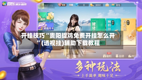 开挂技巧“贵阳捉鸡免费开挂怎么开	”(透视挂)辅助下载教程-第1张图片