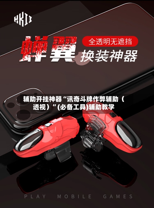 辅助开挂神器“讯奇斗牌作弊辅助（透视）”(必备工具)辅助教学-第2张图片